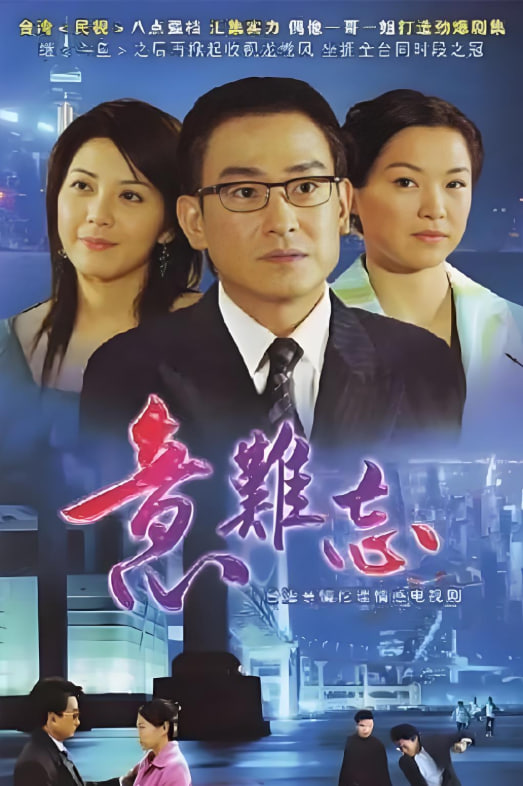 意难忘 第八季海报